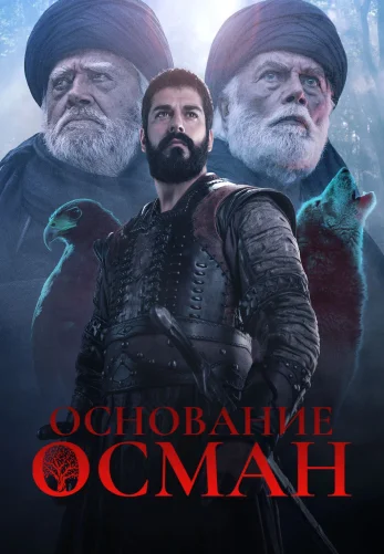 Основание Осман 1-6 сезон 1-194, 195 серия турецкий сериал на русском языке смотреть бесплатно онлайн все серии