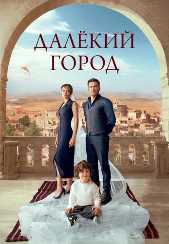 Далекий город 2 сезон 1-32, 33 серия турецкий сериал на русском языке смотреть онлайн бесплатно все серии