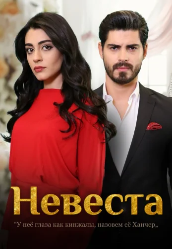 Невеста 3 сезон 1-238, 239 серия турецкий сериал на русском языке смотреть онлайн бесплатно все серии