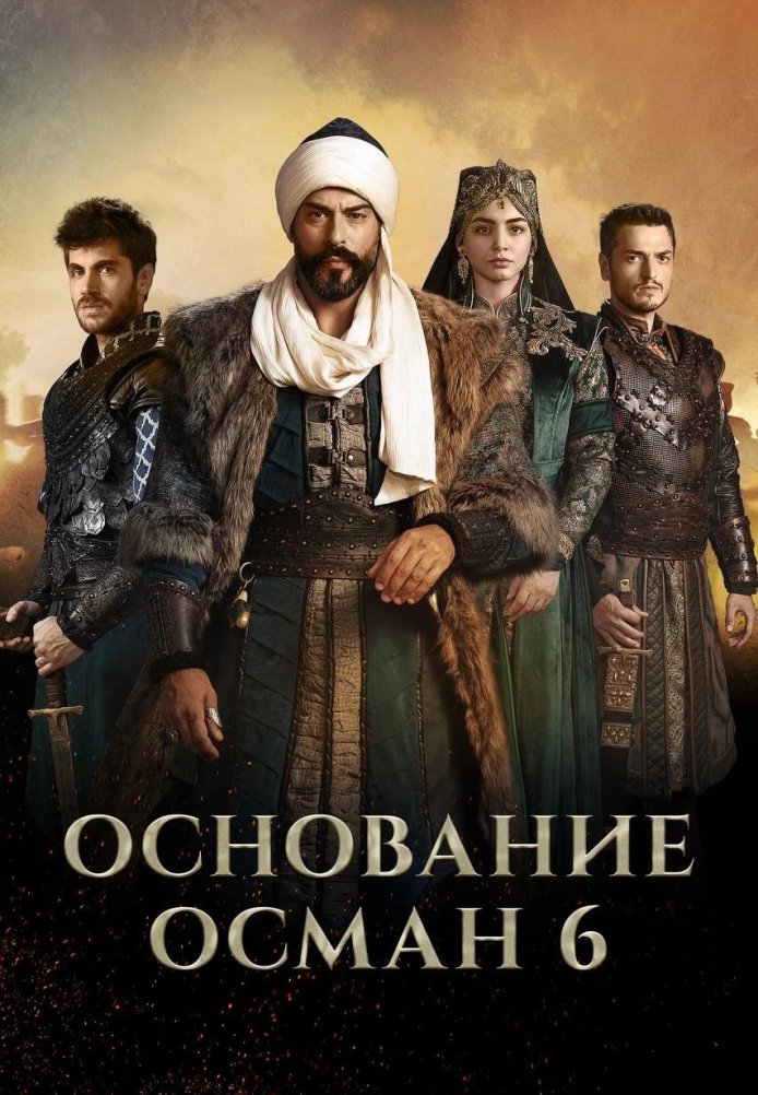 Возрождение Османа 6 сезон 1-194, 195 серия турецкий сериал на русском языке смотреть онлайн все серии